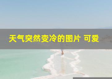 天气突然变冷的图片 可爱